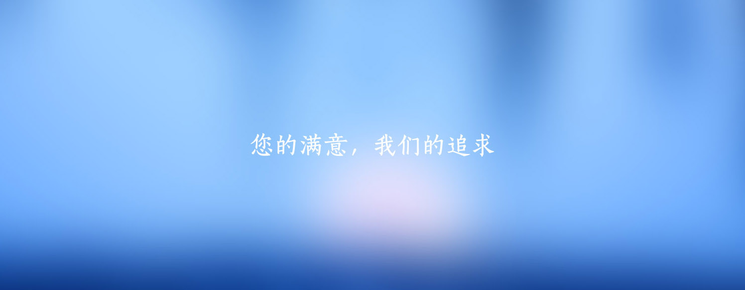 注重細節，持續改進